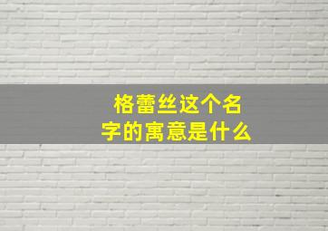 格蕾丝这个名字的寓意是什么