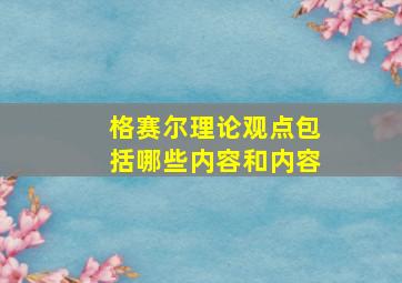 格赛尔理论观点包括哪些内容和内容