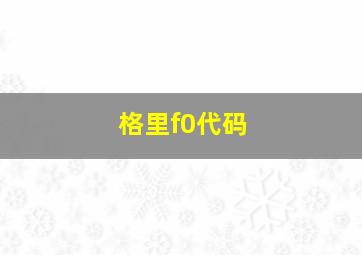 格里f0代码