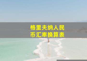 格里夫纳人民币汇率换算表