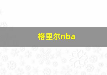 格里尔nba