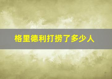 格里德利打捞了多少人