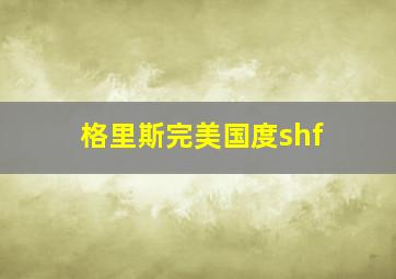 格里斯完美国度shf