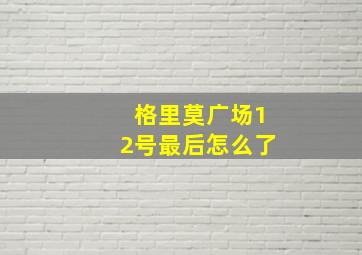 格里莫广场12号最后怎么了