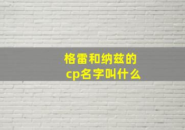 格雷和纳兹的cp名字叫什么