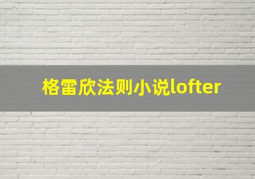 格雷欣法则小说lofter