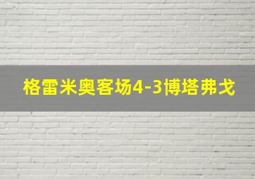 格雷米奥客场4-3博塔弗戈