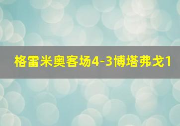 格雷米奥客场4-3博塔弗戈1