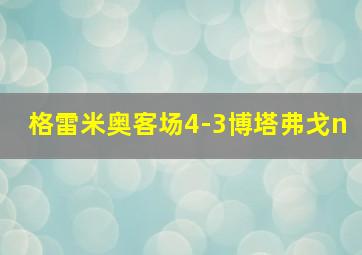 格雷米奥客场4-3博塔弗戈n