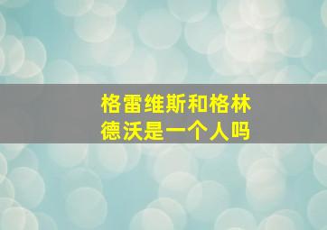 格雷维斯和格林德沃是一个人吗