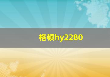 格顿hy2280