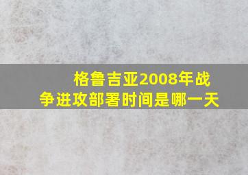 格鲁吉亚2008年战争进攻部署时间是哪一天