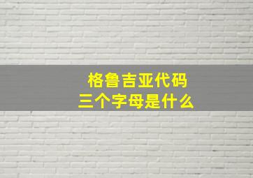 格鲁吉亚代码三个字母是什么