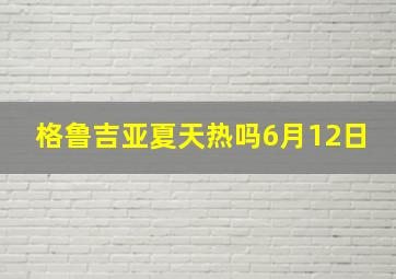 格鲁吉亚夏天热吗6月12日