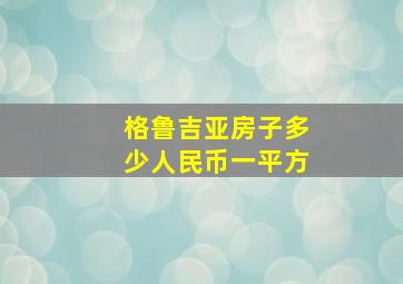 格鲁吉亚房子多少人民币一平方