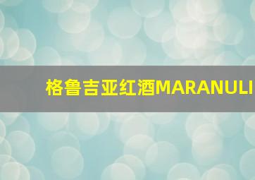 格鲁吉亚红酒MARANULI