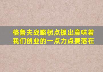 格鲁夫战略柺点提出意味着我们创业的一点力点要落在