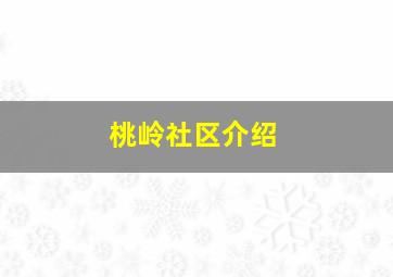 桃岭社区介绍