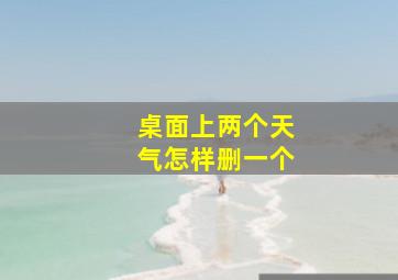 桌面上两个天气怎样删一个