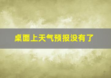 桌面上天气预报没有了