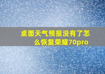 桌面天气预报没有了怎么恢复荣耀70pro