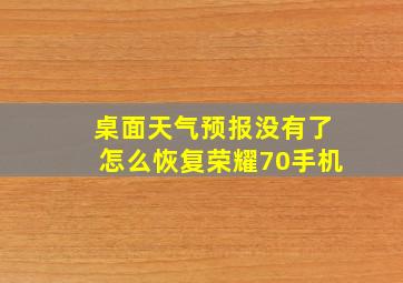 桌面天气预报没有了怎么恢复荣耀70手机