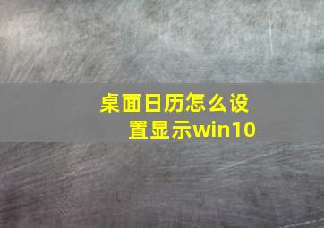 桌面日历怎么设置显示win10