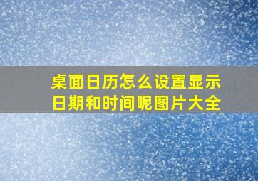 桌面日历怎么设置显示日期和时间呢图片大全