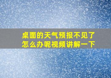 桌面的天气预报不见了怎么办呢视频讲解一下