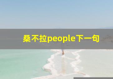 桑不拉people下一句