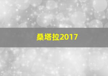 桑塔拉2017