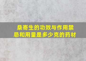 桑寄生的功效与作用禁忌和用量是多少克的药材