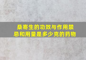 桑寄生的功效与作用禁忌和用量是多少克的药物