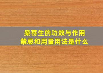 桑寄生的功效与作用禁忌和用量用法是什么