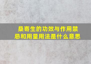 桑寄生的功效与作用禁忌和用量用法是什么意思