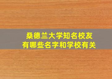 桑德兰大学知名校友有哪些名字和学校有关