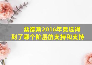 桑德斯2016年竞选得到了哪个阶层的支持和支持