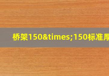 桥架150×150标准厚度