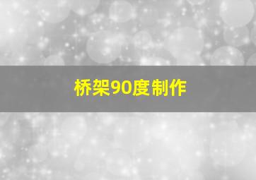 桥架90度制作