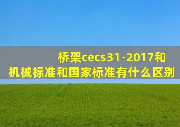 桥架cecs31-2017和机械标准和国家标准有什么区别