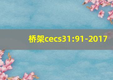 桥架cecs31:91-2017