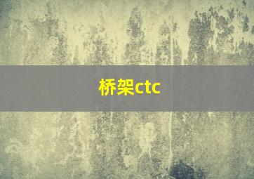 桥架ctc