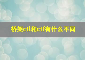 桥架ctl和ctf有什么不同