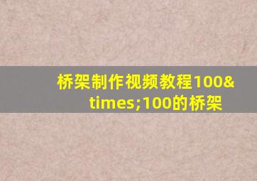 桥架制作视频教程100×100的桥架