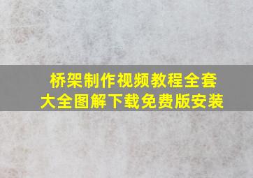 桥架制作视频教程全套大全图解下载免费版安装