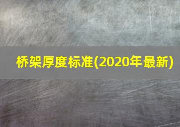 桥架厚度标准(2020年最新)