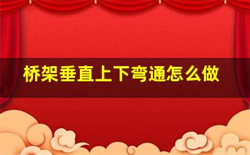 桥架垂直上下弯通怎么做