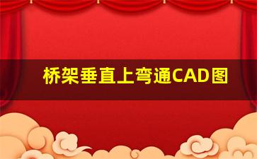 桥架垂直上弯通CAD图