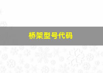 桥架型号代码