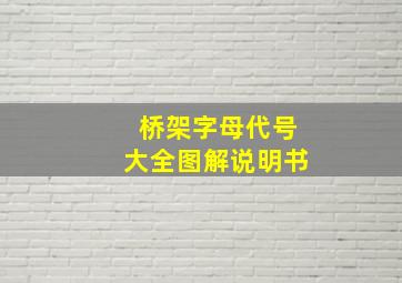 桥架字母代号大全图解说明书